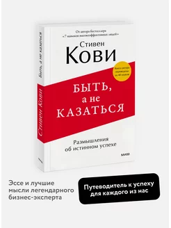 Быть, а не казаться. Размышления об истинном успехе