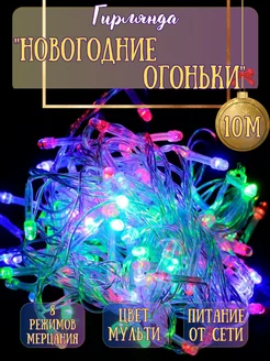 Гирлянда на елку светодиодная новогодняя нить