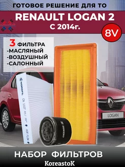 Комплект фильтров для ТО Renault Logan II с 2014г. 8клап