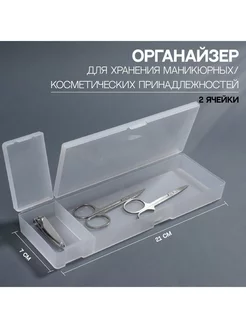 Органайзер для хранения, с крышкой, 2 ячейки, 7 × 21 × 2,5 с