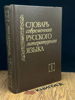 Словарь современного русского литературного языка. Том 1