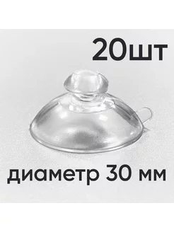 Универсальная силиконовая присоска, 20 шт, диаметр 30 мм