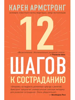 12 шагов к состраданию