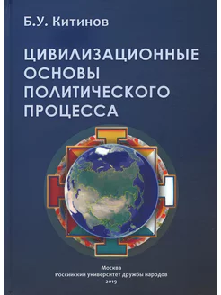 Цивилизационные основы политического процесса