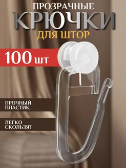 Крючки для штор 100 шт