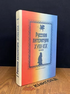 Русская литература XVIII-XIX веков