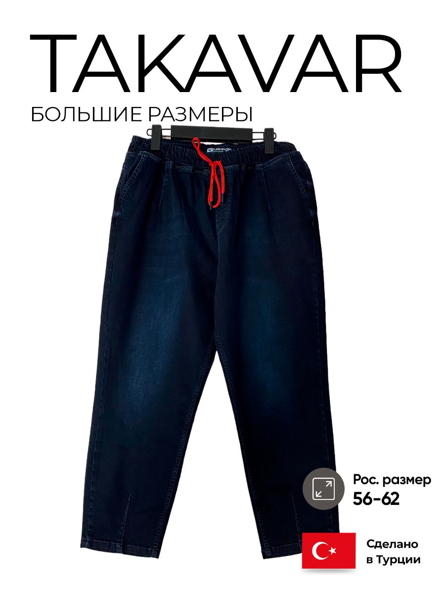 Takavar джинсы для женщин