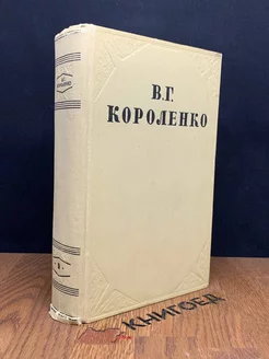 В. Г. Короленко. Собрание сочинений в 10 томах. Том 9