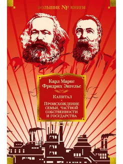 Капитал. Происхождение семьи, частной собственности и го