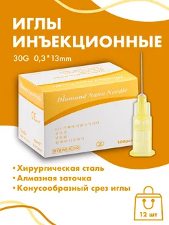 Иглы инъекционные медицинские 30G*13мм 12 штук