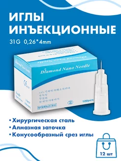 Иглы инъекционные медицинские 31G*4мм 12 штук