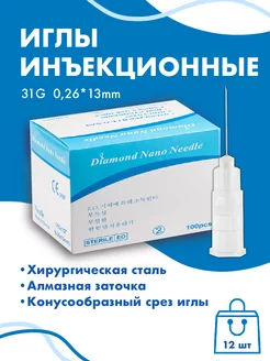 Иглы инъекционные медицинские 31G*13мм 12 штук