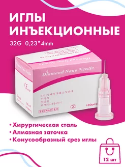 Иглы инъекционные медицинские 32G*4мм 12 штук