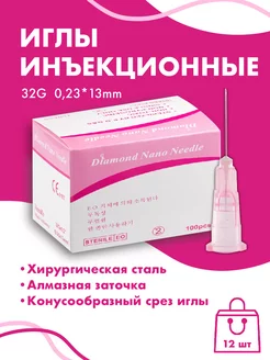 Иглы инъекционные медицинские 32G*13мм 12 штук