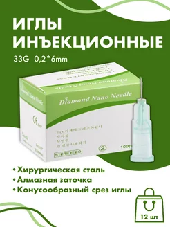 Иглы инъекционные медицинские 33G*6мм 12 штук