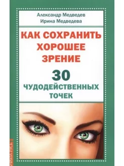 Как сохранить хорошее зрение. 30 чудодейственных точек