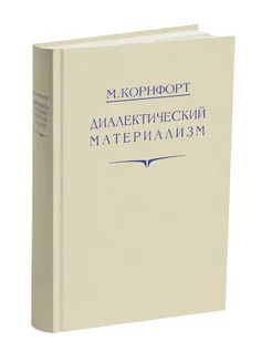 Диалектический материализм. Корнфорт М.К