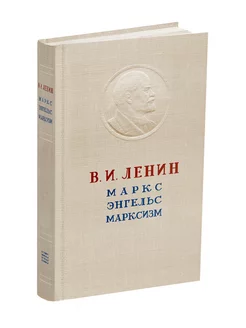 "Маркс. Энгельс. Марксизм." Ленин В.И