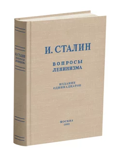 Вопросы ленинизма. Сталин И.В