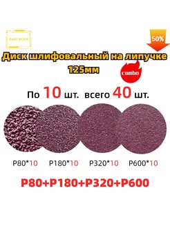 Круги шлифовальные на липучке125mm 40штEW40 P80P180P320P600