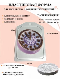 Форма пластиковая Часы новогодние