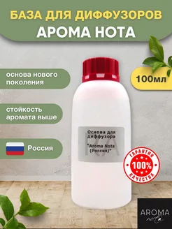 Основа для диффузора нового поколения - 100 мл