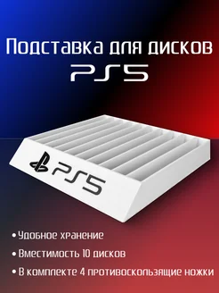 Подставка для дисков PS5 белая