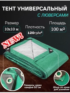 Тент 10х10 м плотный укрывной, универсальный