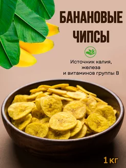 Банановые чипсы 1кг Фруктовые