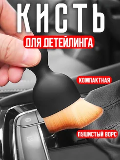 Кисть для детейлинга автомобиля