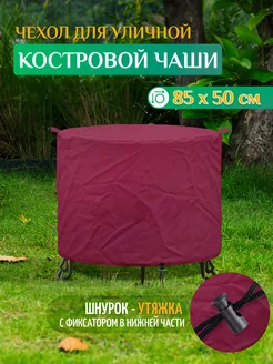 Чехол для костровой чаши (85х50см) бордовый