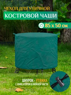 Чехол для костровой чаши (85х50см) зеленый