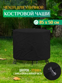 Чехол для костровой чаши (85х50см) черный