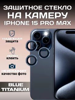 Защитное стекло на камеру iPhone 15 Pro Max