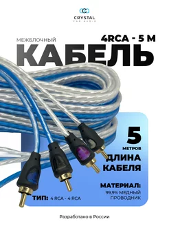 Межблочный кабель 4RCA