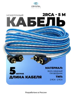 Межблочный кабель 2RCA