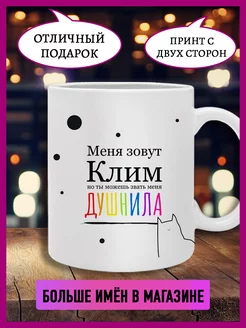 Кружка душнила с именем Клим