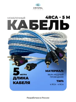 Межблочный кабель 4RCA