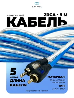 Межблочный кабель 2RCA