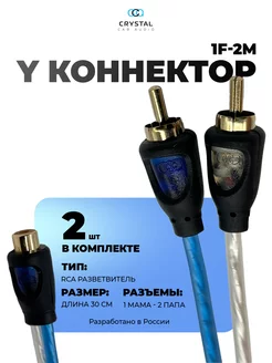 RCA кабель 1 мама - 2 папы