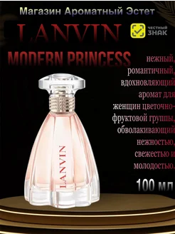 Женский аромат Lanvin Modern Princess 100мл