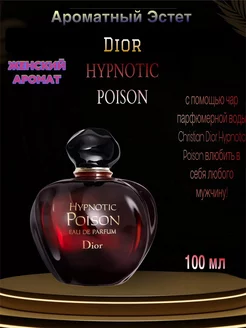 Женские духи Christian Dior Hypnotic Poison 100мл