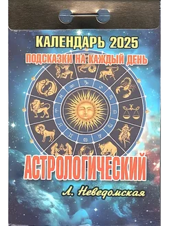 Календарь 2025 отрывной Астрологический