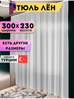 Тюль для комнаты вуаль под лен 300х230