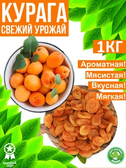 Курага сушеная 1кг без сахара