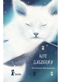 Кот забвения