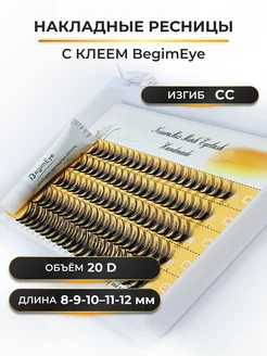 Накладные ресницы 8-12 мм, изгиб СС, 20D и клеем BegimEye