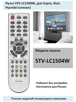 Пульт STV-LC1504W, для Supra, Akai, Hyundai (список)