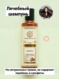 Лечебный шампунь для волос Khadi - Satritha 210 ml