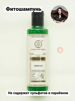 Лечебный шампунь Khadi Natural - Neem Sat 210 ml